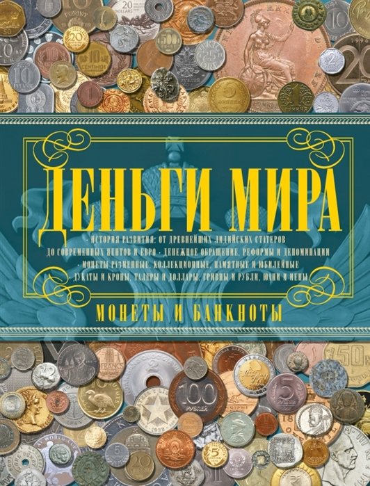 

Деньги мира. Монеты и банкноты