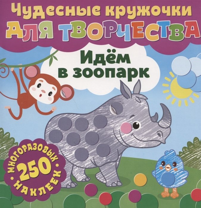 

Чудесные кружочки для творчества. Идем в зоопарк. 250 многоразовых наклеек