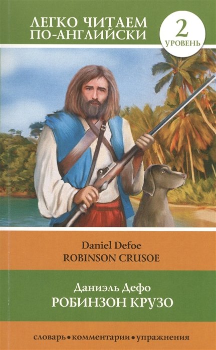 Дефо Даниель - Робинзон Крузо = Robinson Crusoe