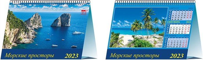 Календарь настольный на 2023 год "Морские просторы"