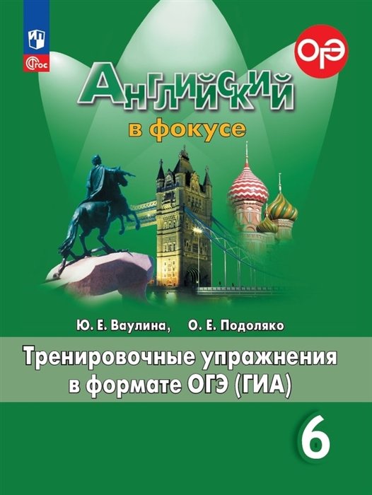 Ваулина Ю.Е., Подоляко О.Е. - Spotlight. Английский язык. Тренировочные упражнения в формате ГИА. 6 класс