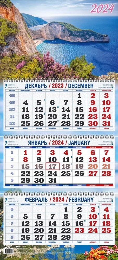 

Календарь квартальный 2024г 310*680 "Лазурный берег" настенный, трёхблочный, спираль