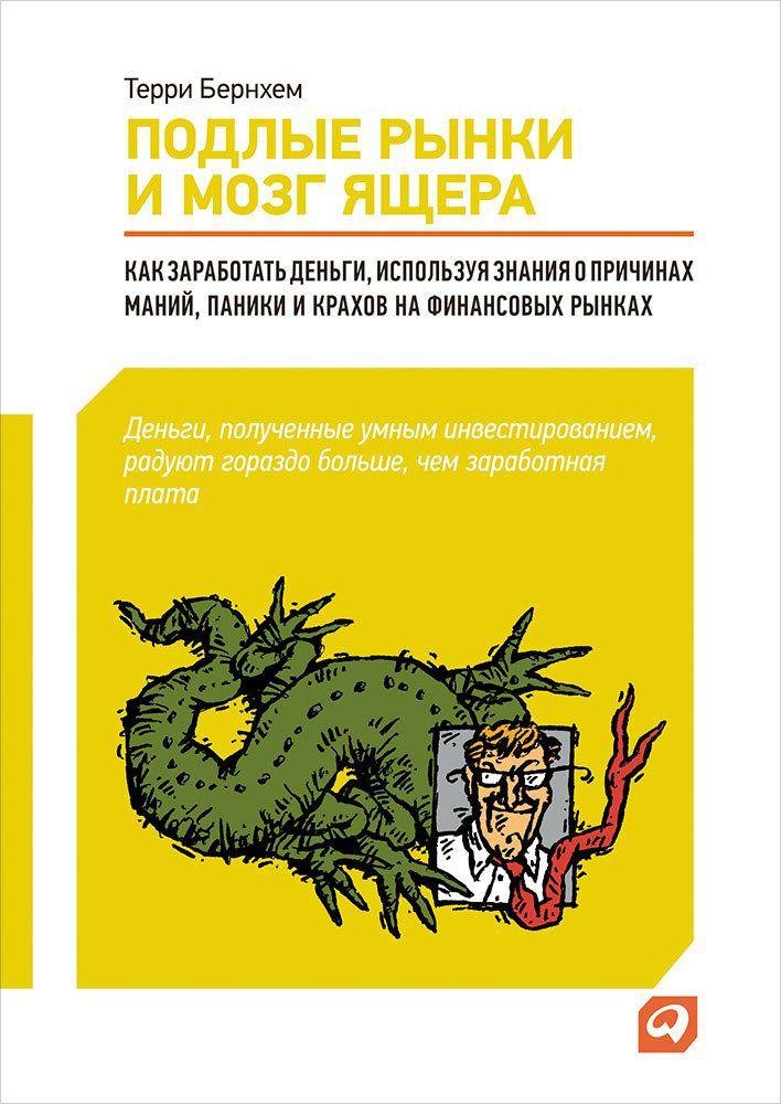 Бернхем Т. - Подлые рынки и мозг ящера: Как заработать деньги, используя знания о причинах маний, паники и крахов на финансовых рынках