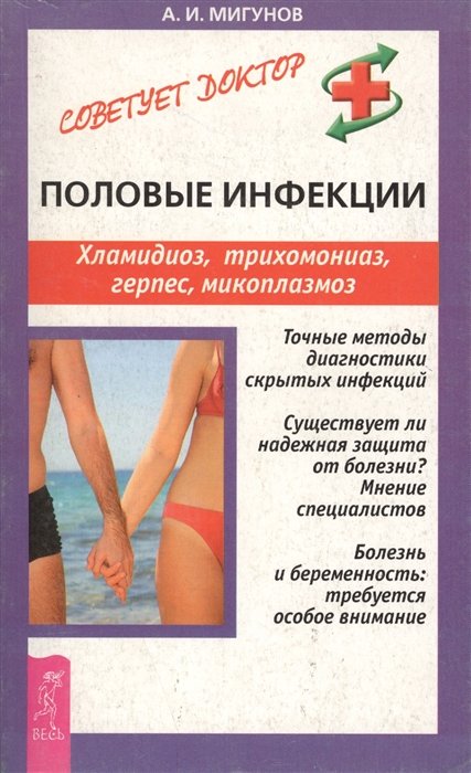 

Половые инфекции. Хламидиоз, трихомониаз, герпес, микоплазмоз