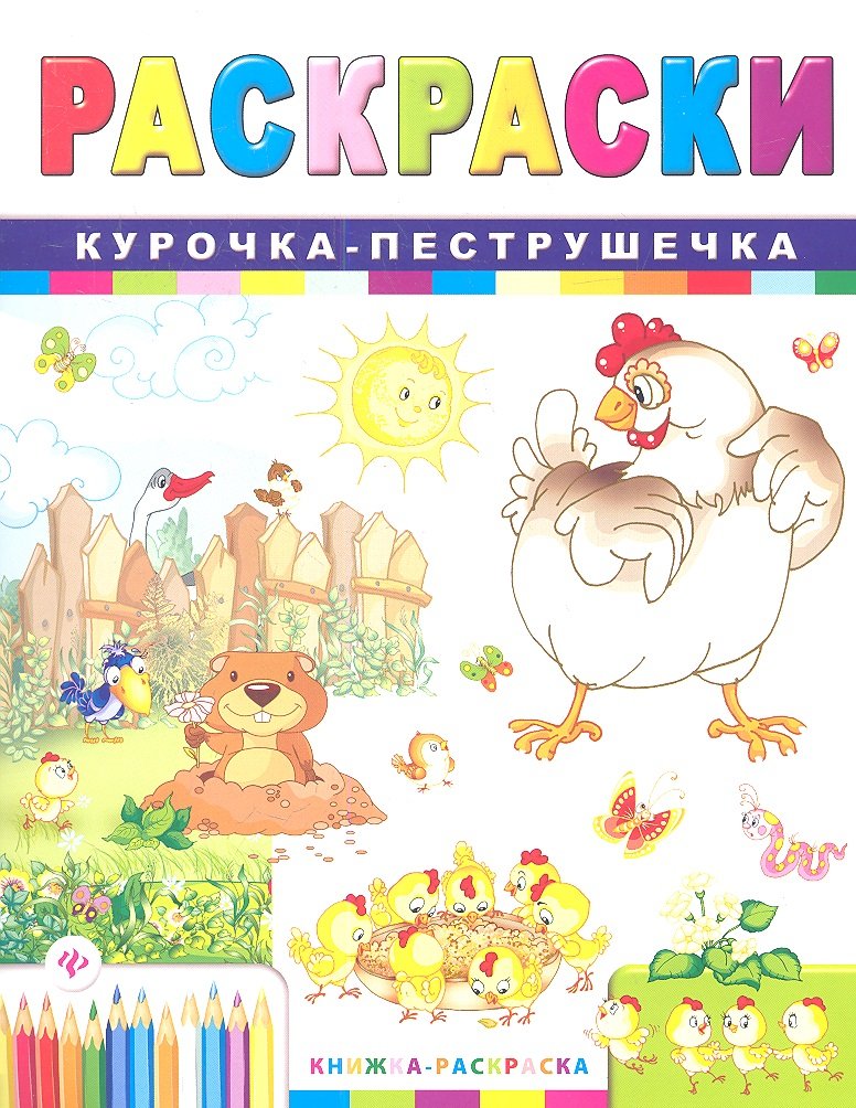 Гордиенко С. - Курочка-пеструшечка: книжка-раскраска дп