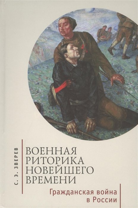 Зверев С. - Военная риторика Новейшего времени. Гражданская война в России