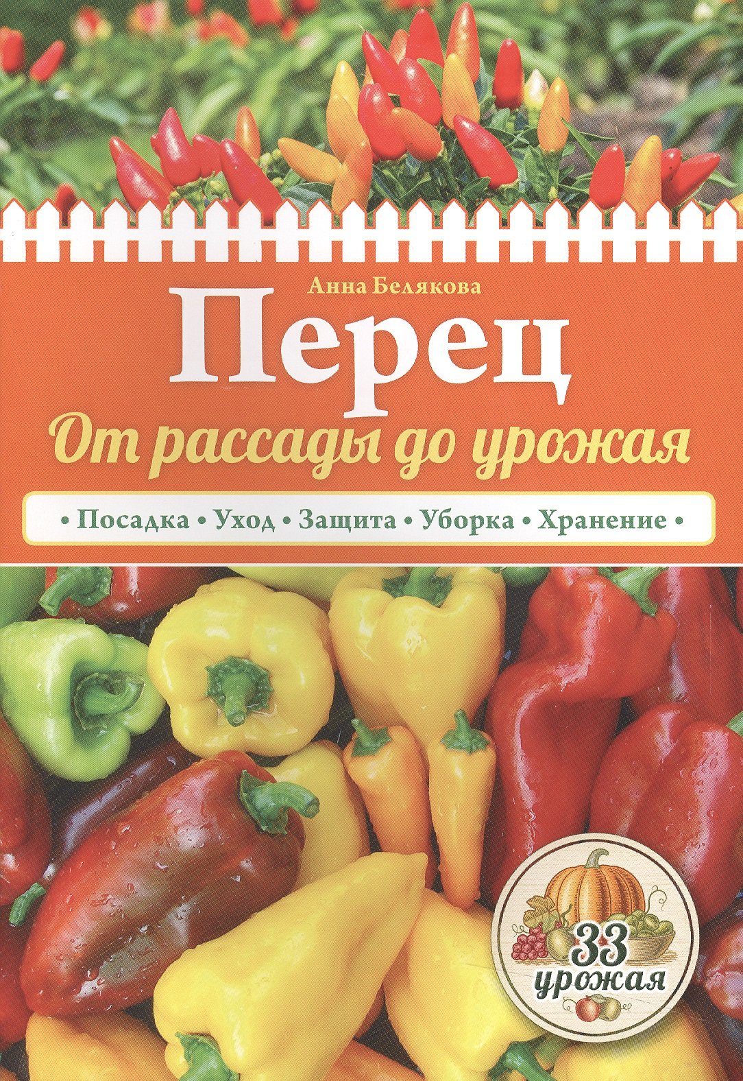 

Перец. От рассады до урожая (нов.оф.)