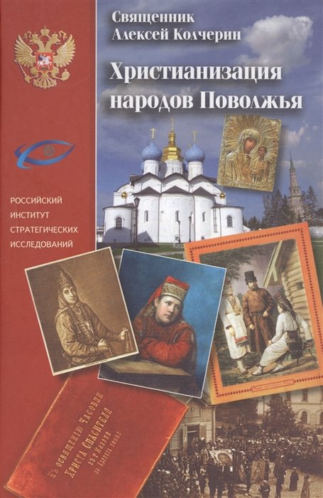 Колчерин А. - Христианизация народов Поволжья. Н.И. Ильминский и православная миссия