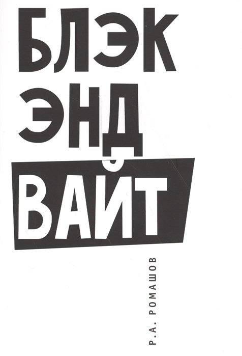 Маяковский блэк энд уайт. ООО Блэк энд Вайт. Блэк энд Вайт Ставрополь. Блэк энд Вайт Сергиев Посад.