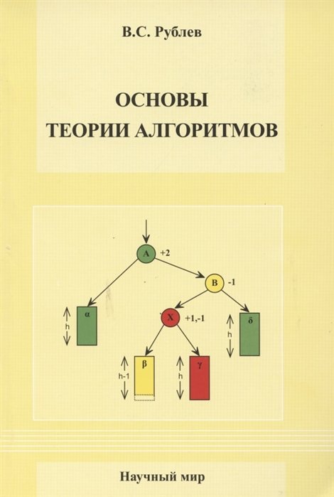 Основы теории алгоритмов. Учебное пособие