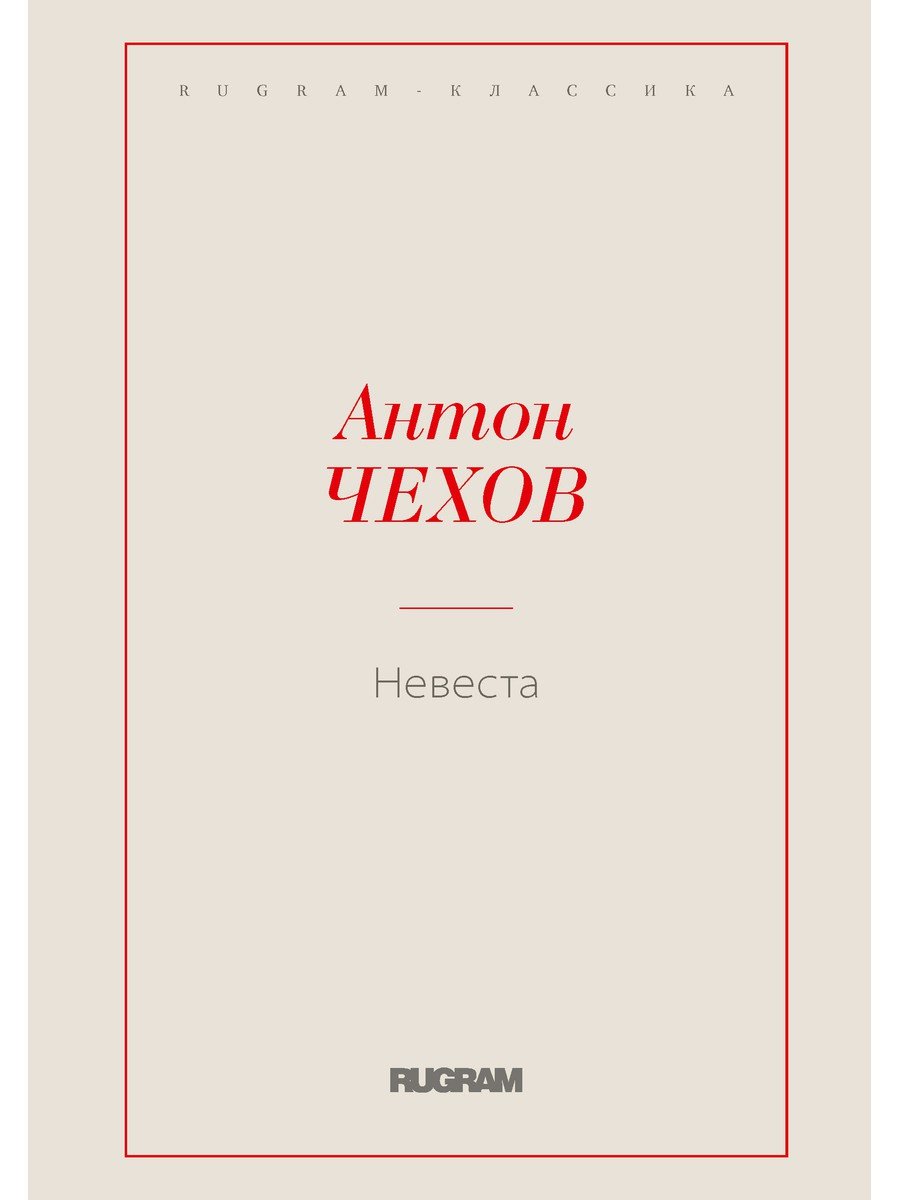 Невеста