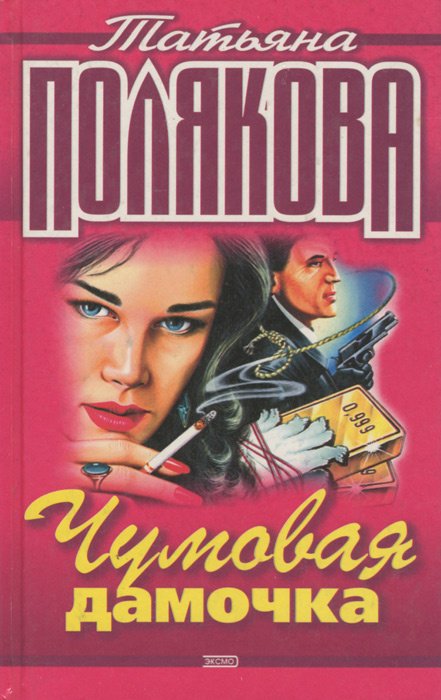 

Чумовая дамочка