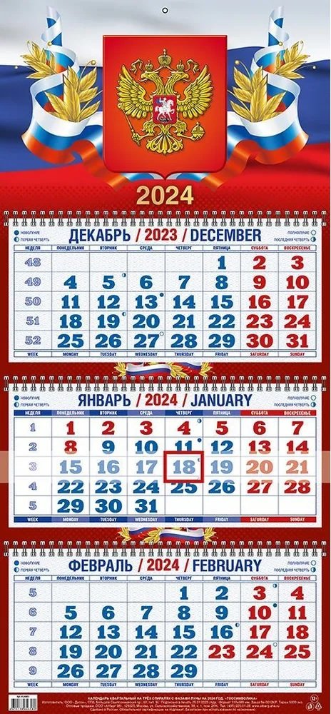 

Календарь квартальный 2024г 310*680 "Госсимволика" настенный, трёхблочный, спираль