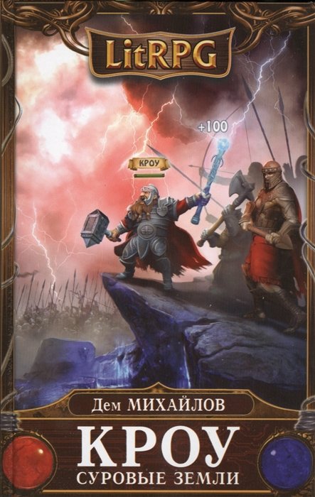Кроу. Суровые земли