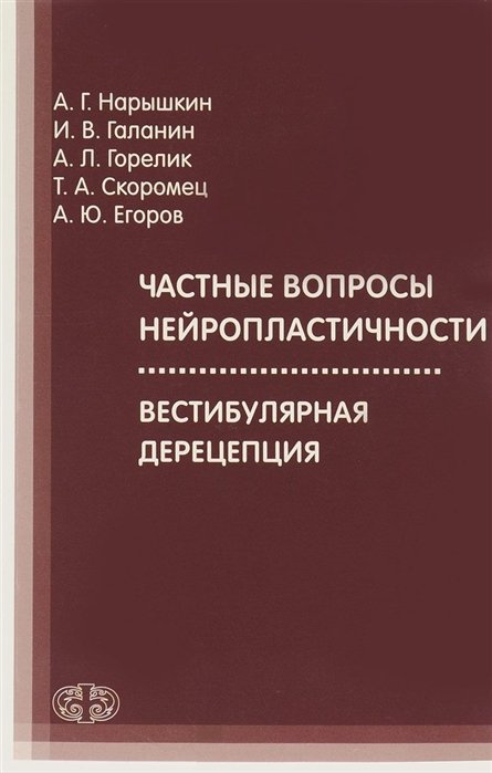 Скоромец Т., Нарышкин А., Галанин И., Горелик А., Егоров А. - Частные вопросы нейропластичности