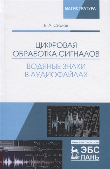 

Цифровая обработка сигналов. Водяные знаки в аудиофайлах. Учебное пособие