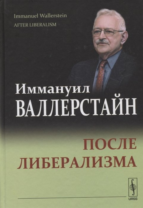 

После либерализма. 2-е издание