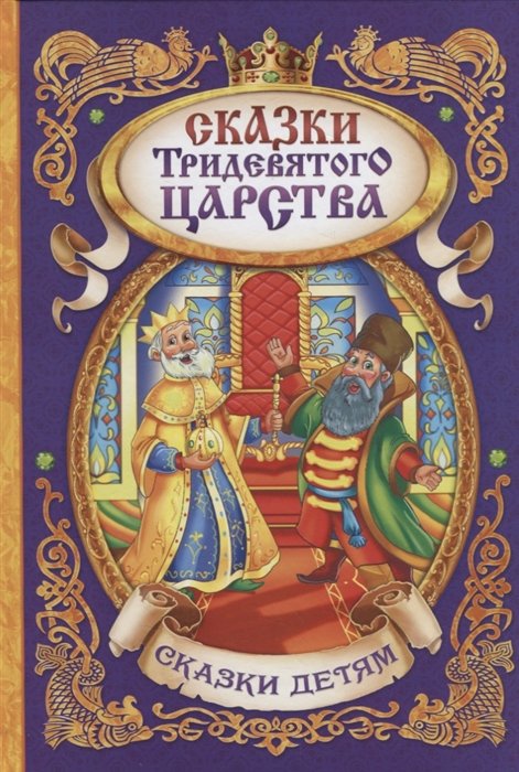 Южаков М., Исакова С., Леопольд Е. (илл.) - Сказки тридевятого царства