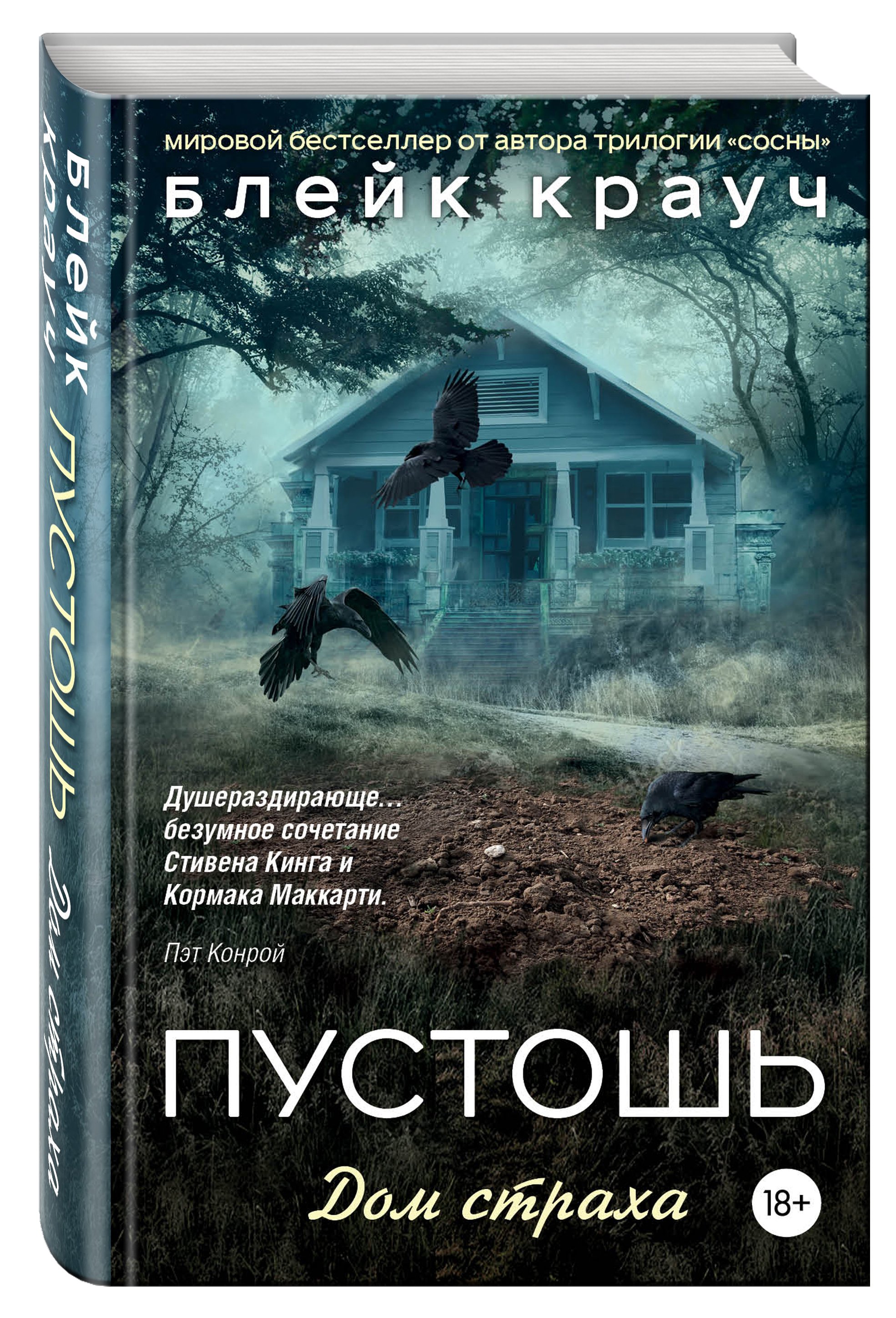 Психологический триллер читать. Блейк Крауч дом страха. Пустошь дом страха книга. Блейк Крауч день закрытых дверей.