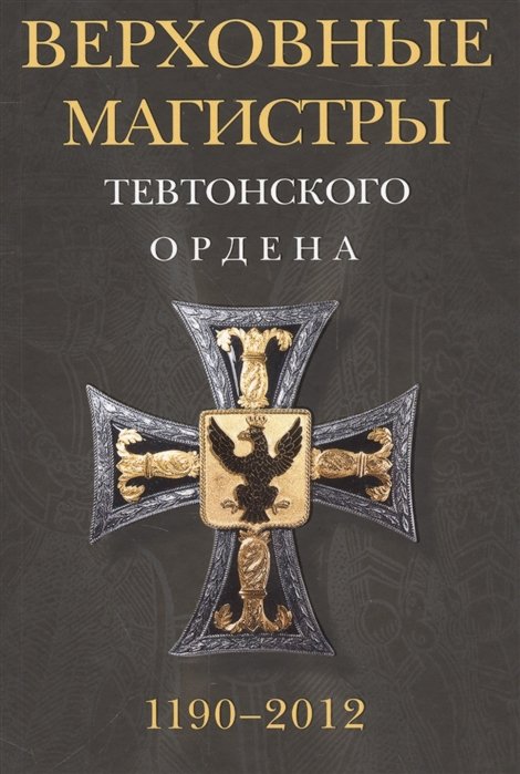 Верховные магистры Тевтонского ордена. 1190-2012