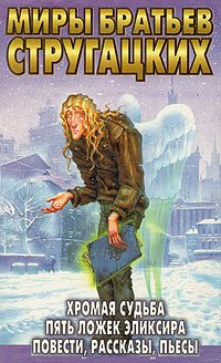

Хромая судьба. Пять ложек эликсира. Повести, рассказы, пьесы