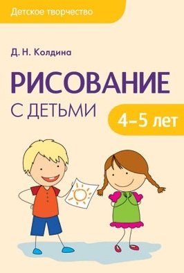 Колдина Д. Детское творчество. Рисование с детьми 4-5 лет