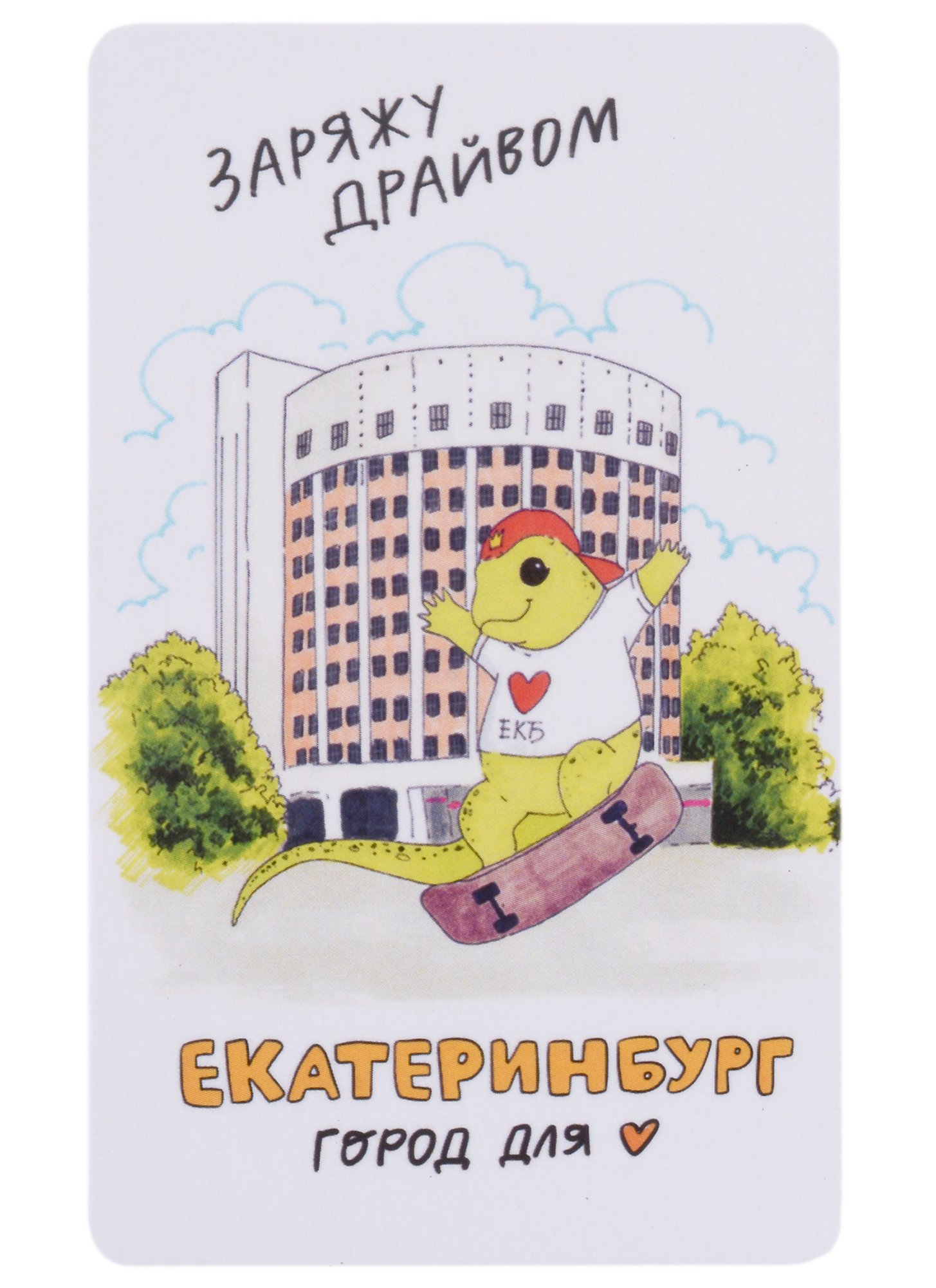 

Магнит Екатеринбург Ящерка заряжу драйвом (9х5,5) (винил)