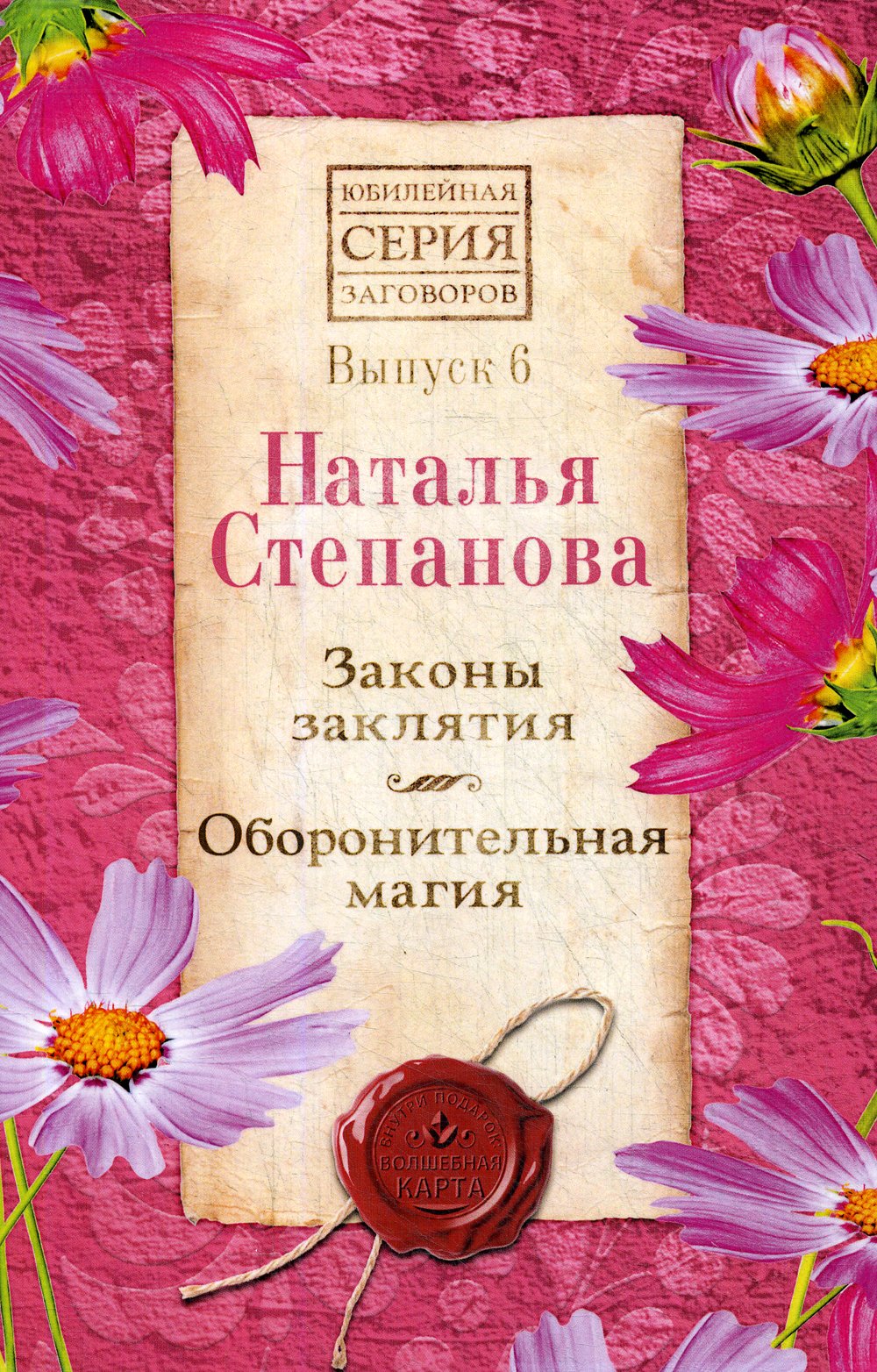 

Законы заклятия. Оборонительная магия. Вып. 6