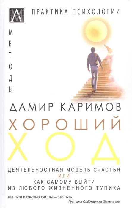 Хороший ход. Деятельная модель счастья