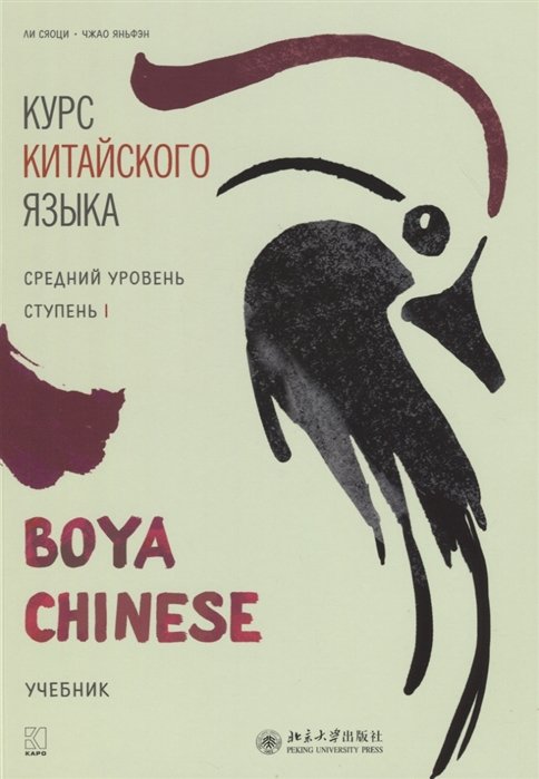 Ли Сяоци, Чжао Яньфэн - Курс китайского языка "Boya Chinese". Средний уровень. Ступень I. Учебник