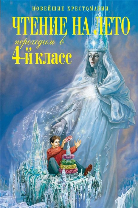 Пришвин Михаил Михайлович, Паустовский Константин Георгиевич, Могилевская Софья Абрамовна - Чтение на лето. Переходим в 4-й класс. 4-е изд., испр. и перераб.