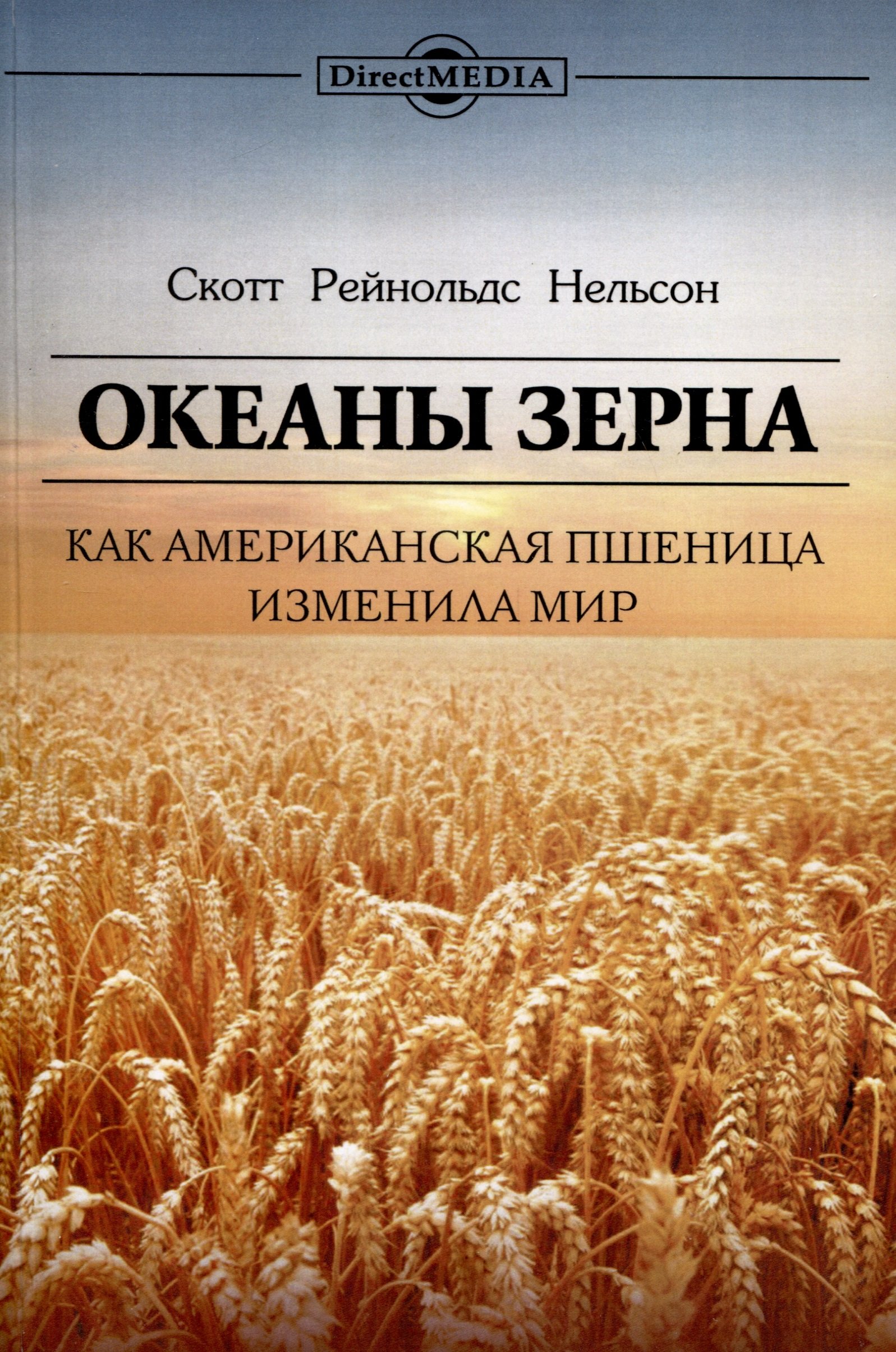 

Океаны зерна. Как американская пшеница изменила мир