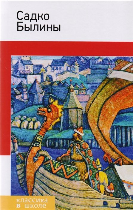 

Садко. Былины