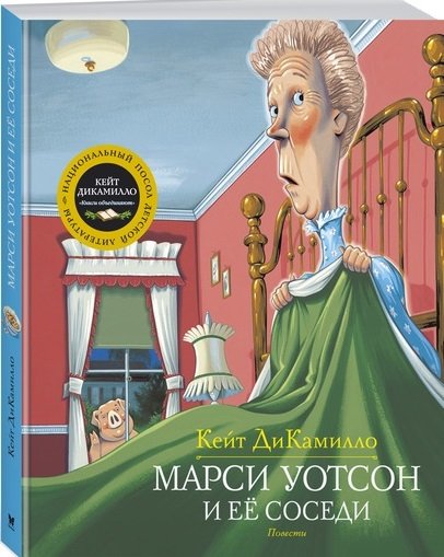 

Марси Уотсон и ее соседи : повести
