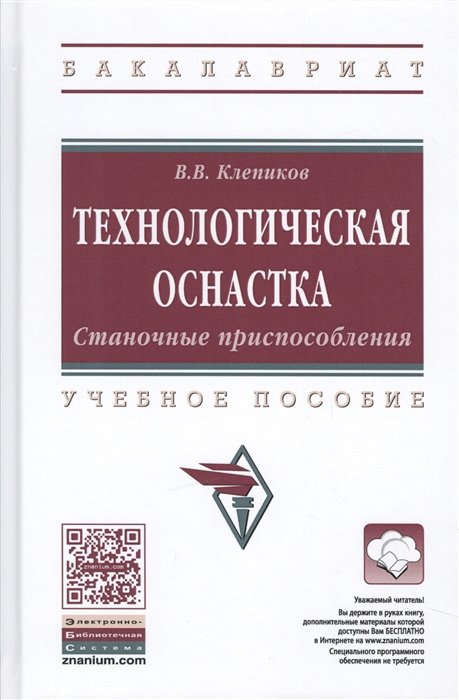 Клепиков В. - Технологическая оснастка. Станочные приспособления. Учебное пособие