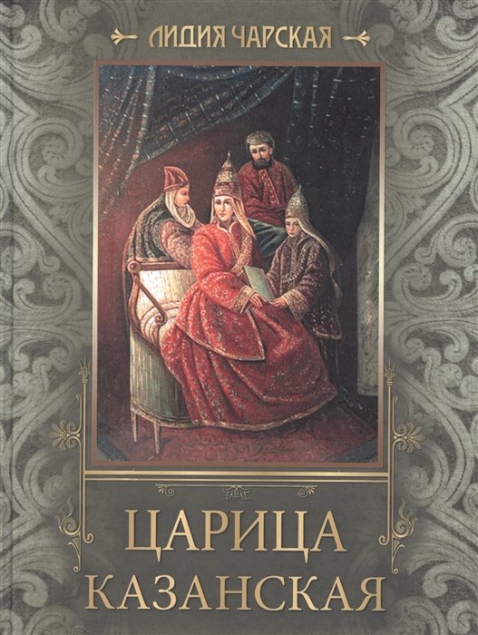 

Царица Казанская