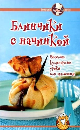 Блинчики с начинкойВеселые кулинарные уроки для малышни 104₽