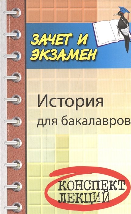 

История для бакалавров. Конспект лекций
