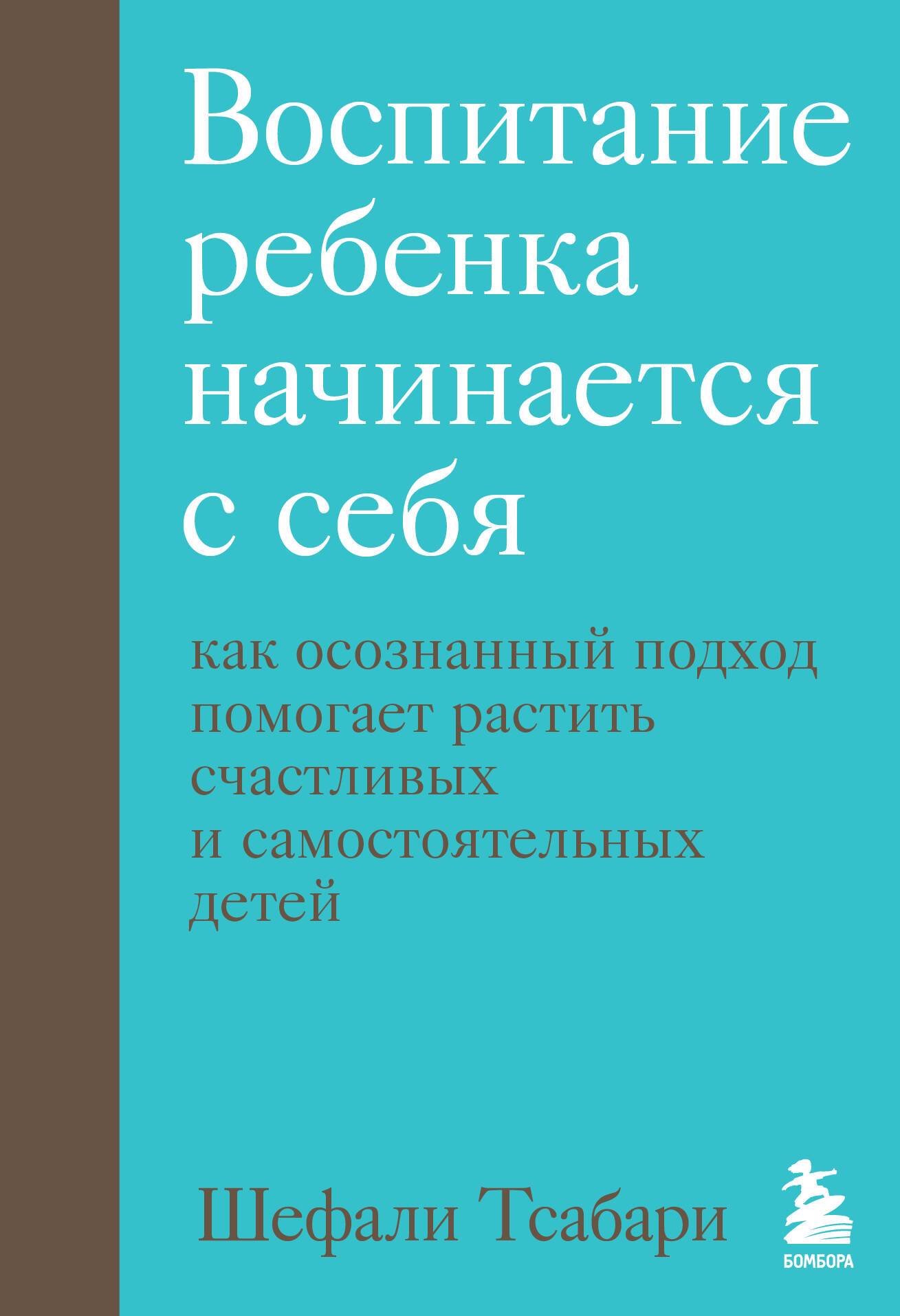 От контроля к доверию. Пошаговое руководство по осознанному родительству