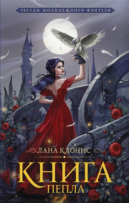 Клонис Лана - Книга Пепла