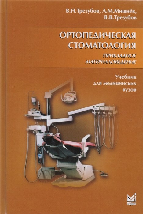 Трезубов В., Мишнев Л. - Ортопедическая стоматология. Прикладное материаловедение. Учебник для студентов