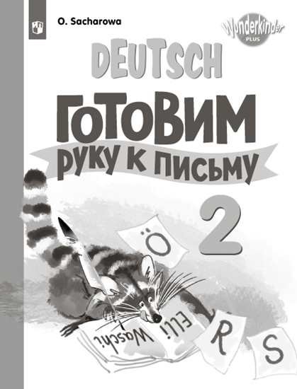 

Захарова. Немецкий язык. Прописи. 2 класс