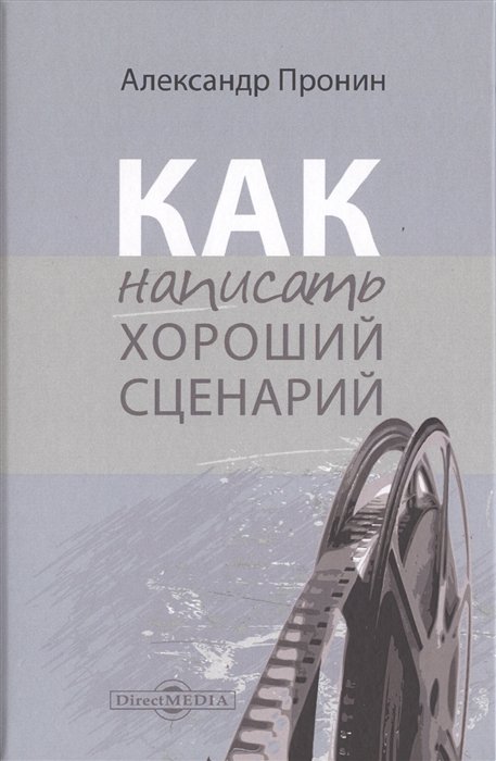 Пронин А. - Как написать хороший сценарий. Учебник