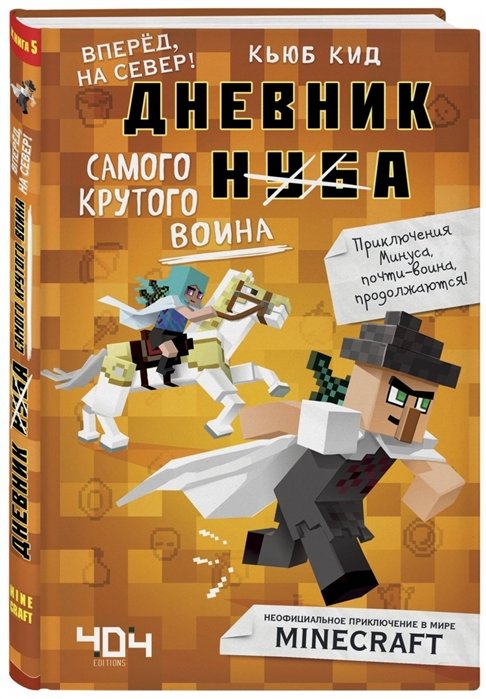 Кид Кьюб - Дневник самого крутого воина. Вперед, на север! Книга 5