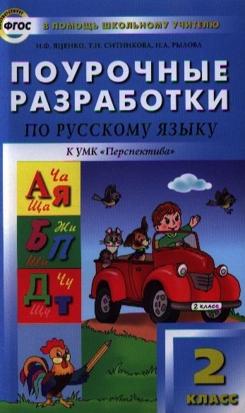 Яценко И., Ситникова Т., Рылова Н. - Поурочные разработки по русскому языку. 2 класс