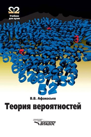Афанасьев В. - Теория вероятностей