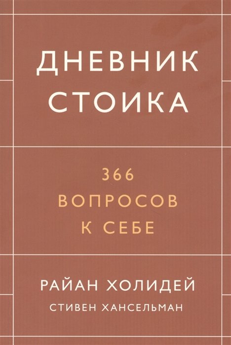 Холидей Райан, Хансельман Стивен - Дневник стоика. 366 вопросов к себе