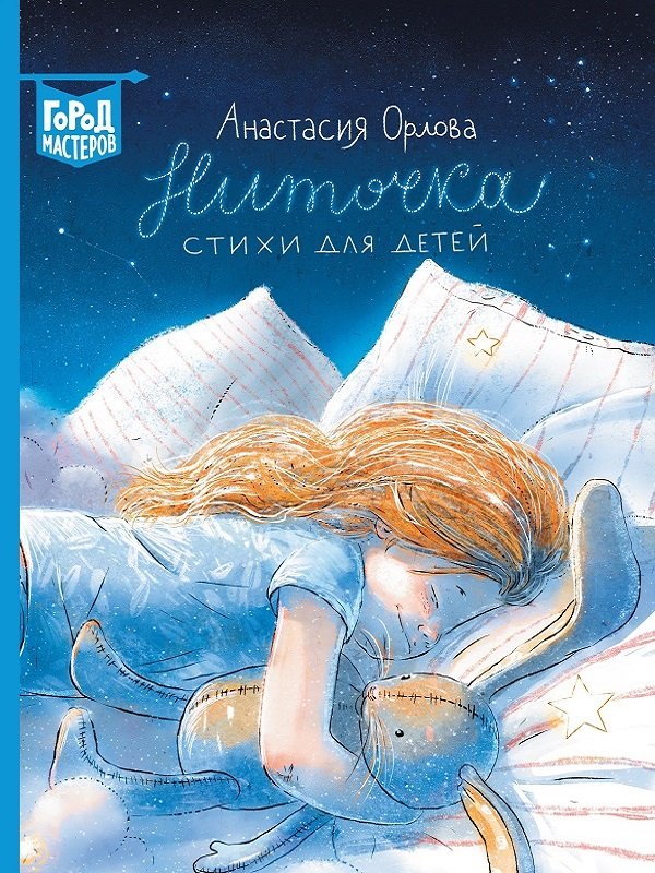 Орлова Анастасия - Ниточка. Стихи для детей.