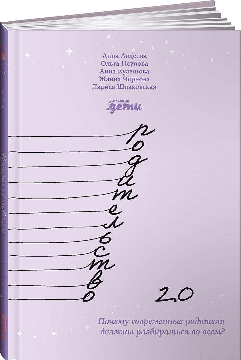 Авдеева А., Исупова О., Кулешова А. - Родительство 2.0: Почему современные родители должны разбираться во всем?