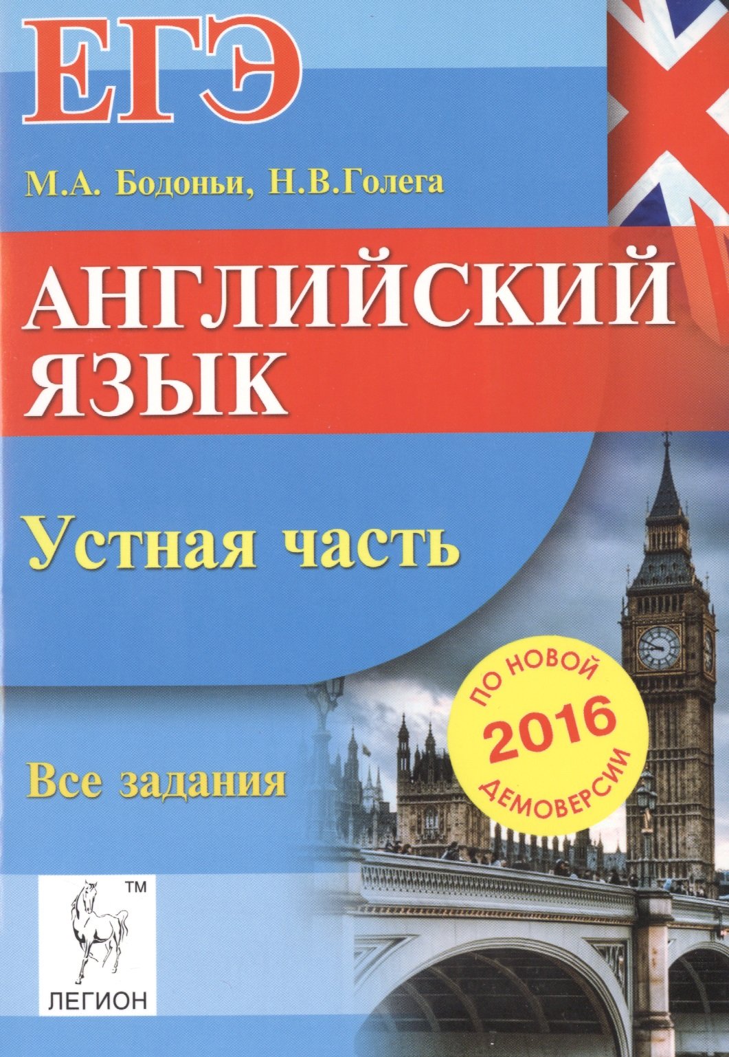 Английский язык. ЕГЭ.Устная часть. Все задания по демоверсии на 2016 год  (Бодоньи М., Голега Н.). ISBN: 978-5-9966-0764-8 ➠ купите эту книгу с  доставкой в интернет-магазине «Буквоед»